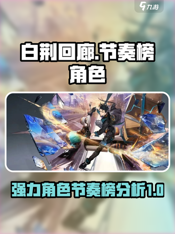 白荆回廊🔥节奏榜强力角色大揭秘！💥截图1