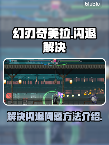 幻刃奇美拉🔥闪退解决秘籍，轻松搞定💡截图1