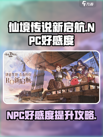 仙境传说新启航NPC好感度攻略介绍截图1