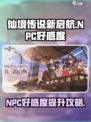 仙境传说新启航NPC好感度攻略介绍