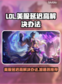 LOL美服延迟高？用这款加速器🔥🚀