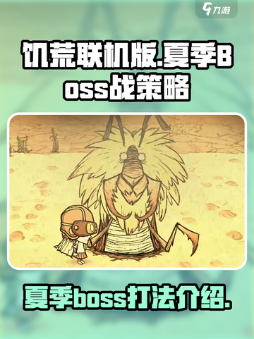 饥荒联机版夏季boss介绍介绍截图1