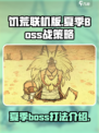 饥荒联机版夏季boss介绍介绍