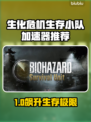 🔥《生化危机生存小队》加速器推荐！🚀