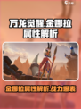 万龙觉醒金娜拉属性如何介绍