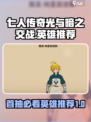 七人传奇光与暗之交战英雄推荐介绍