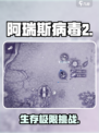 🔥阿瑞斯病毒2生存秘籍💥