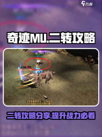 奇迹MU二转攻略分享💥游戏党必看！截图1