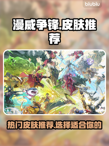 漫威争锋：🔥最受欢迎皮肤大揭秘！💥截图1
