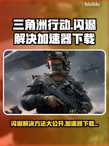 三角洲行动🔥闪退解决+加速器下载链接分享！💥截图1
