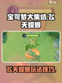 宝可梦大集结飞天螳螂怎么玩介绍