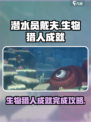潜水员戴夫生物猎人成就攻略介绍