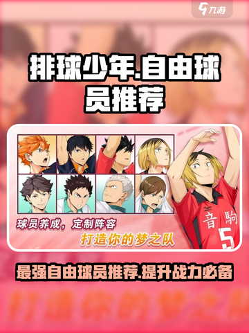 排球少年手游自由球员推荐介绍截图1