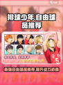 排球少年手游自由球员推荐介绍