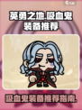 英勇之地吸血鬼装备推荐介绍
