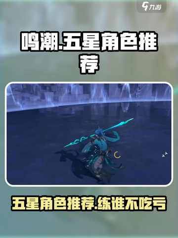 鸣潮🔥必练五星角色大曝光！游戏党快收藏✨截图1