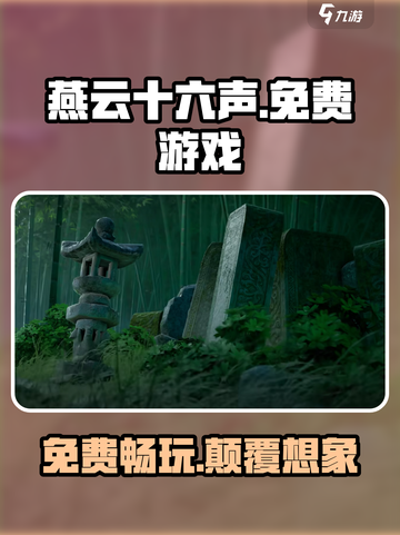 燕云十六声是谁家的介绍截图1