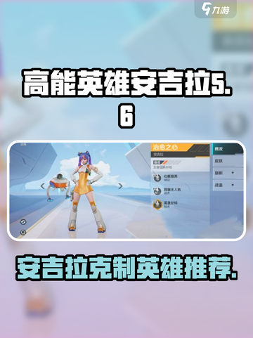 高能英雄安吉拉的克制英雄有哪些介绍截图1