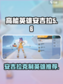高能英雄安吉拉的克制英雄有哪些介绍
