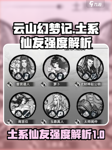 梦入云山土系仙友强度解析介绍截图1