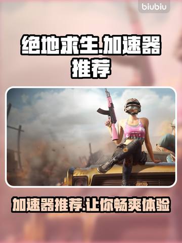 绝地求生加速器推荐 PUBG流畅玩✅稳定不掉线截图1