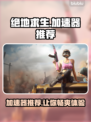 绝地求生加速器推荐 PUBG流畅玩✅稳定不掉线