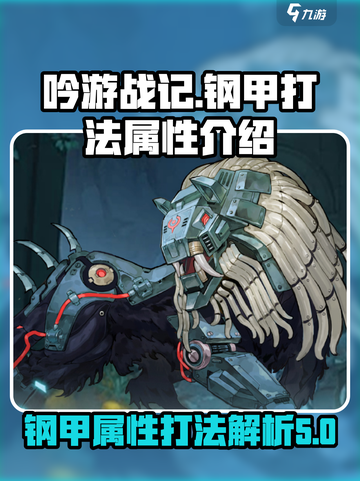 吟游战记钢甲怎么打介绍截图1