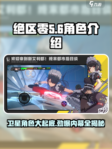 绝区零🔥卫星角色大揭秘！你绝对不能错过✨截图1
