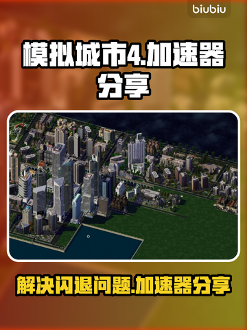模拟城市4🔥闪退解决+加速器分享🚀截图1