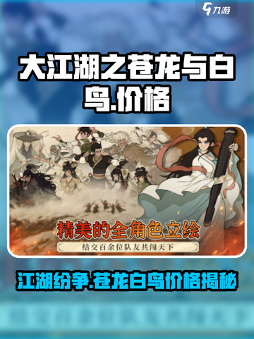 大江湖之苍龙与白鸟价格是多少介绍截图1