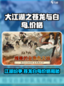大江湖之苍龙与白鸟价格是多少介绍