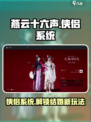 燕云十六声🔥侠侣系统曝光，结婚玩法甜翻玩家！💍