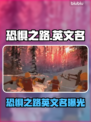 🔥《恐惧之路》Steam英文名曝光！🎮