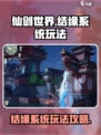仙剑世界结缘系统怎么玩介绍