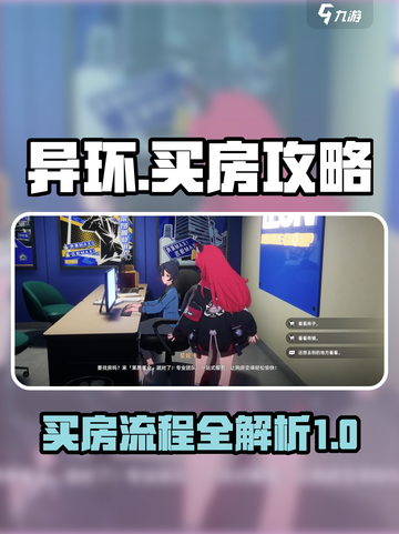异环伊买房攻略介绍截图1