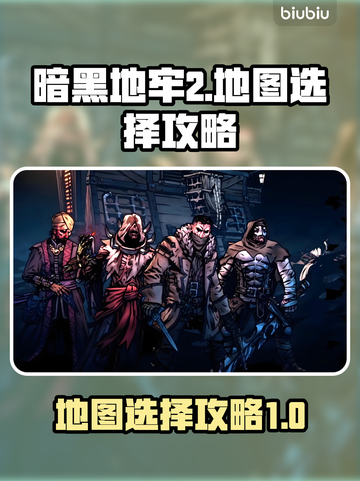 暗黑地牢2地图🔥终极选择攻略📍截图1