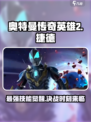 奥特曼传奇英雄2🔥捷德银河初升技能全揭秘❗