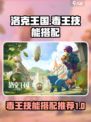 洛克王国世界毒王技能搭配介绍