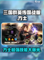 三国群英传国战版🔥方士超强攻略🌟