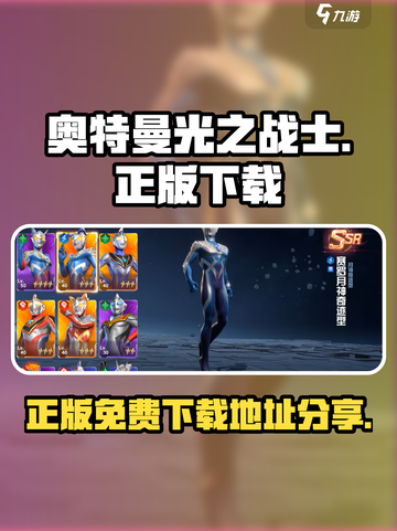 奥特曼光之战士正版免费安装地址分享介绍截图1