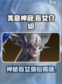 龙息神寂盲女是谁介绍