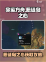 《命运方舟》恶徒岛之心爆🔥获取攻略！