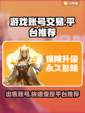游戏账号交易平台大起底！🔥卖号必看💡截图1