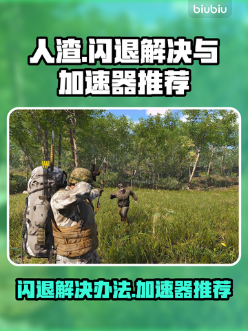 人渣游戏闪退？❌下载加速器立即解决！⚡截图1
