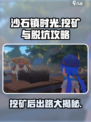 沙石镇时光🔥挖矿后必做任务大揭秘！快速填坑技巧在这里👇