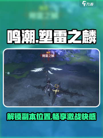 鸣潮⚡塑雷之麟副本位置&开启攻略来啦！截图1