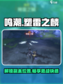 鸣潮⚡塑雷之麟副本位置&开启攻略来啦！