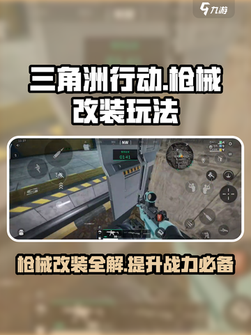 三角洲行动枪械升级怎么做介绍截图1