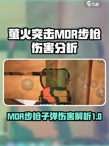 萤火突击mdr步枪用什么子弹介绍截图1