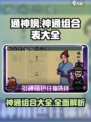 通神榜神通组合表介绍介绍